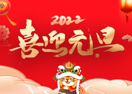 聯(lián)誠發(fā)祝您元旦快樂、虎年大吉！