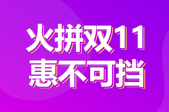 火拼雙11，惠不可擋！1成首付購“美屏”！